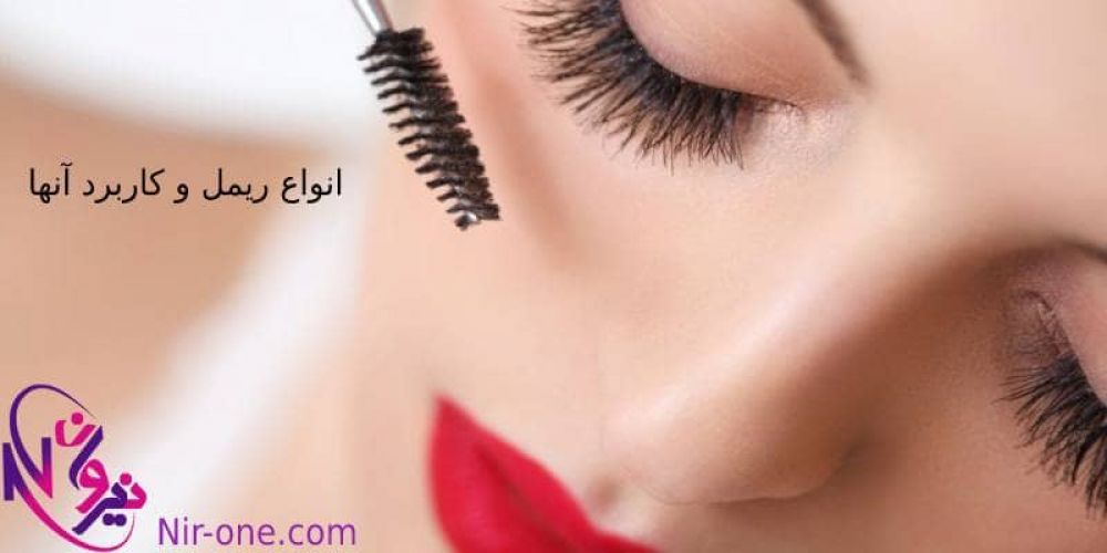 بهترین ریمل حجم دهنده و بلند کننده